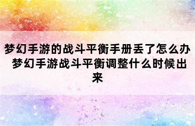 梦幻手游的战斗平衡手册丢了怎么办 梦幻手游战斗平衡调整什么时候出来